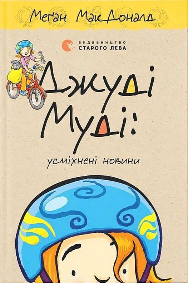 Джуді Муді: усміхнені новини. Книга 17