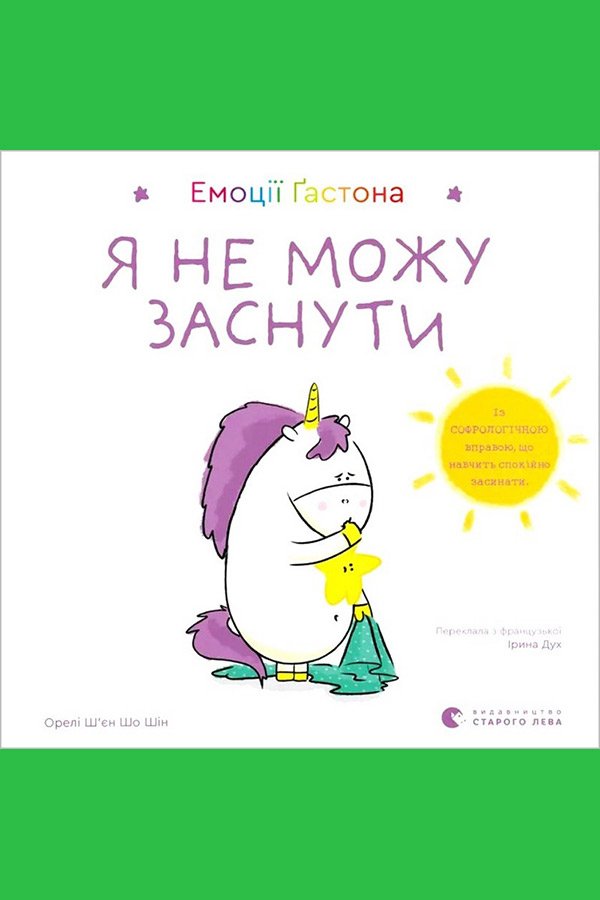Емоції Ґастона. Я не можу заснути