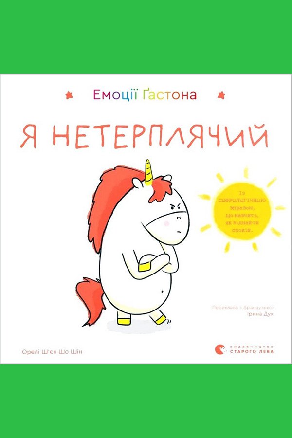 Емоції Ґастона. Я нетерплячий