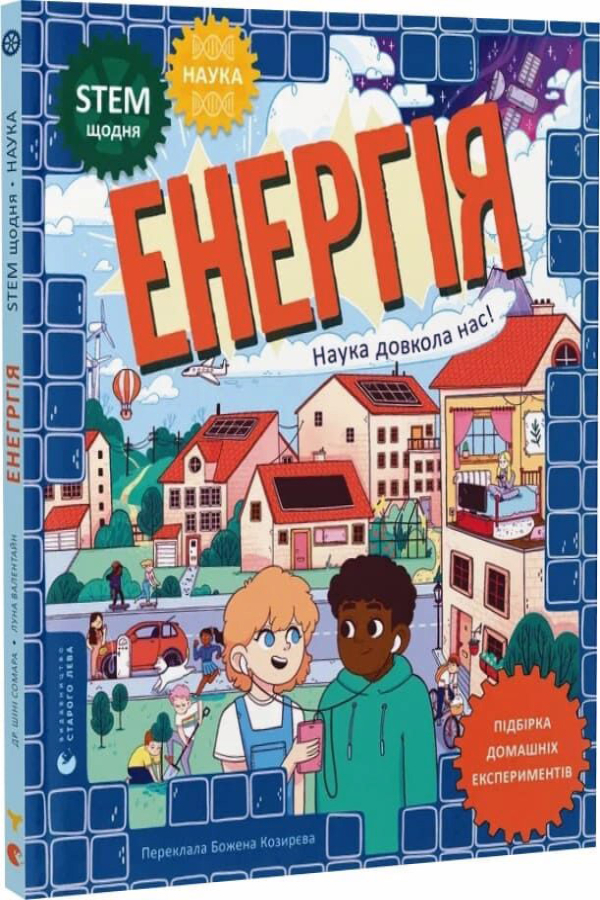 Енергія. Наука довкола нас