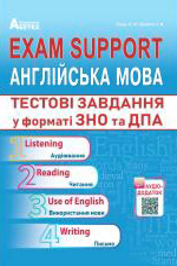 Exam Support. Англійська мова. Тестові завдання у форматі ЗНО та ДПА