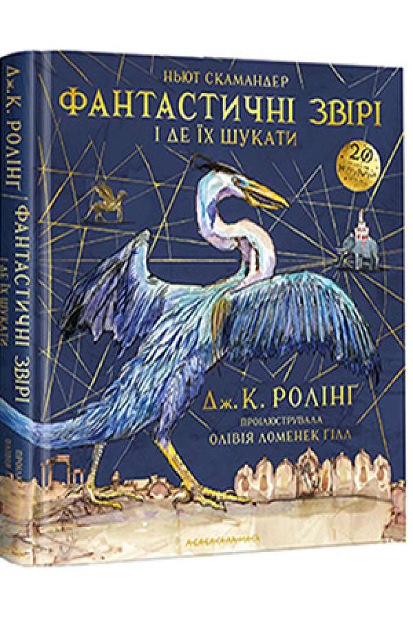 Фантастичні звірі і де їх шукати. ВЕЛИКЕ ІЛЮСТРОВАНЕ ВИДАННЯ