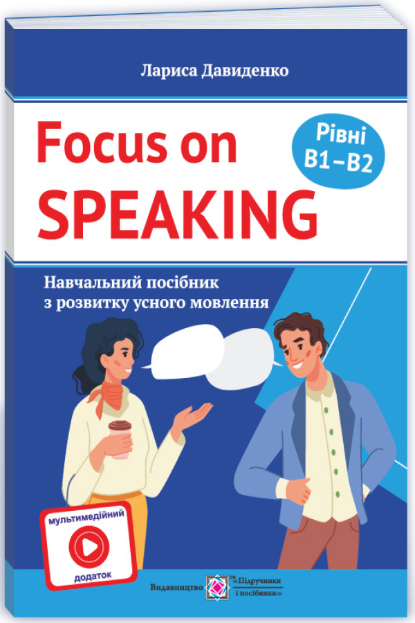 Focus on Speaking. Навчальний посібник з розвитку усного мовлення. Рівні B1–B2