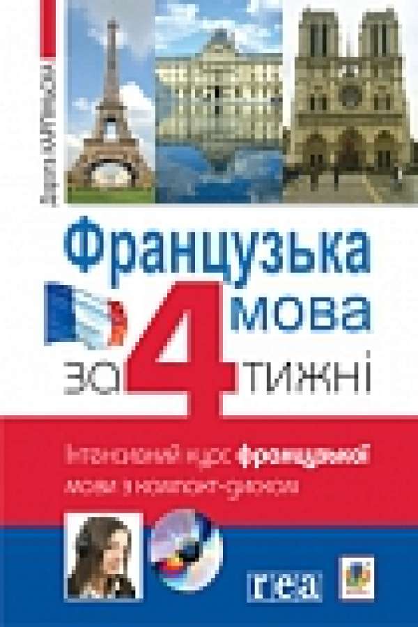 Французька мова за 4 тижні. Інтенсивний курс французької мови