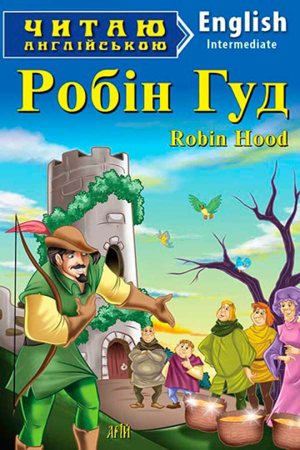 Хелен гуда читать. Робин Гуд на английском языке. Робин Гуд Автор книги. Робин Гуд читать. Гуд на английском.