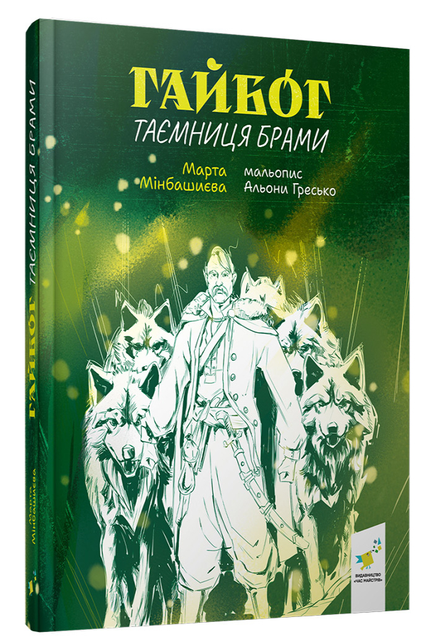 Гайбог. Таємниця Брами