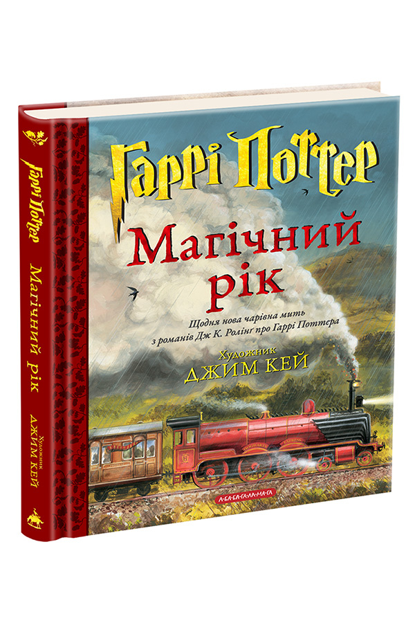 Гаррі Поттер: Магічний рік. Велике ілюстроване видання