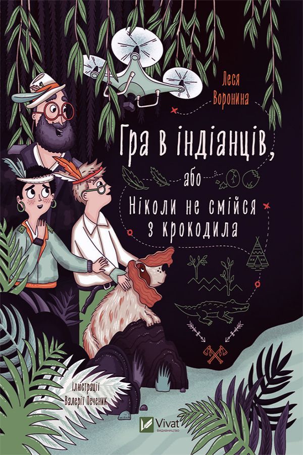 Гра в індіанців або Ніколи не смійся з крокодила