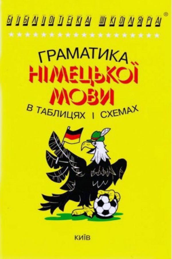 Граматика німецкої мови в таблицях і схемах