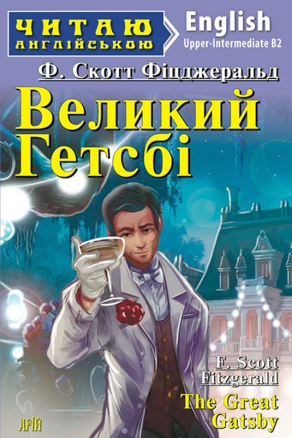 Великий Гетсбі англійською