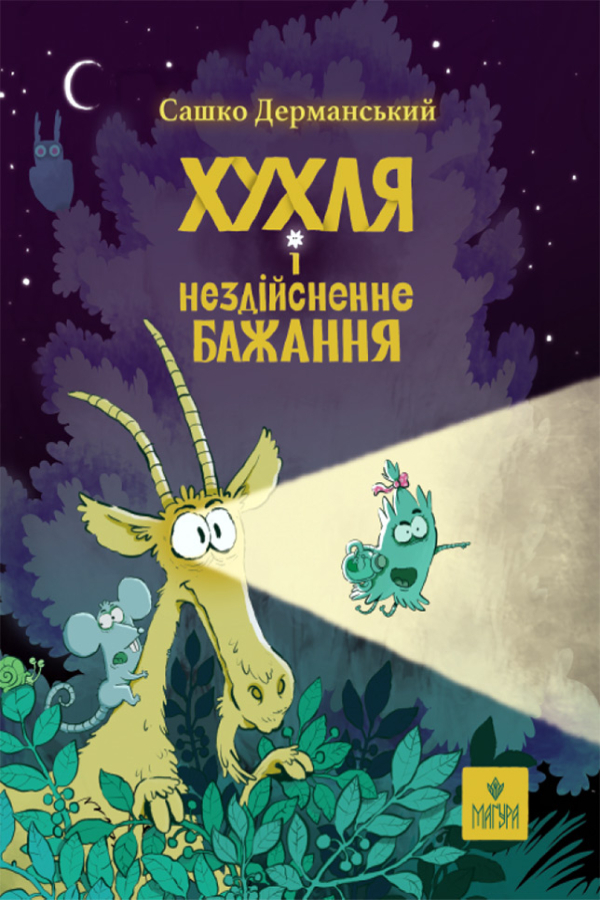 Хухля і нездійсненне бажання