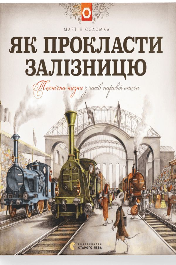 Як прокласти залізницю