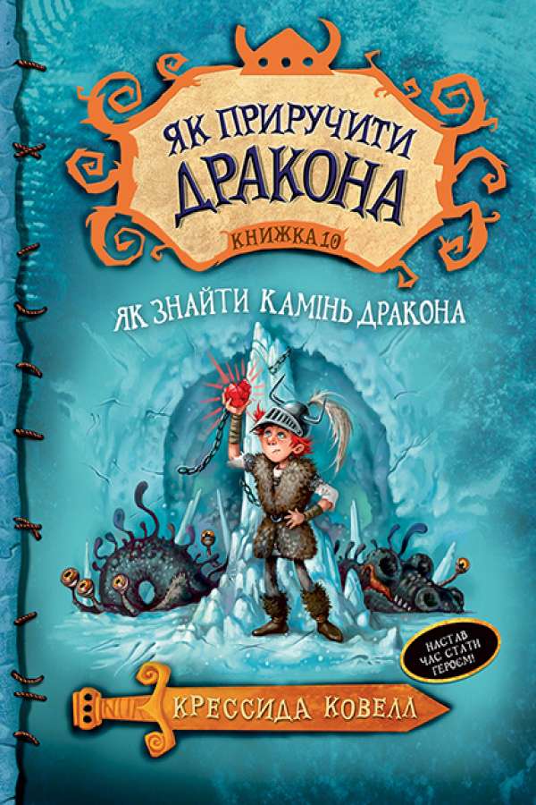 Як приручити дракона. Книга 10. Як знайти Камінь Дракона