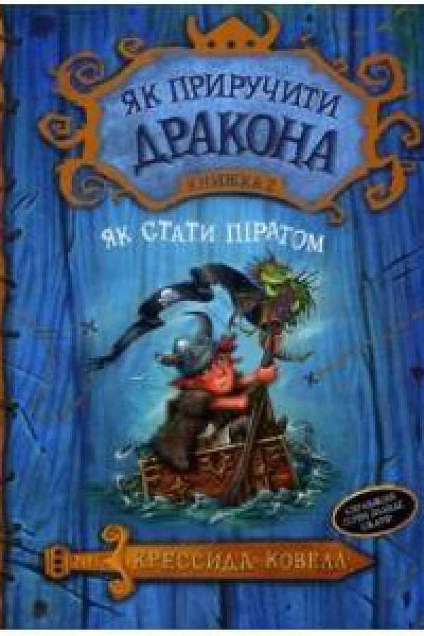 Як приручити дракона. Книга 2. Як стати піратом