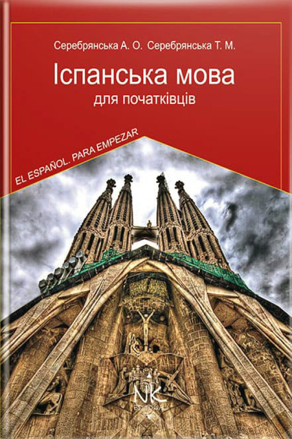 Іспанська мова для початківців