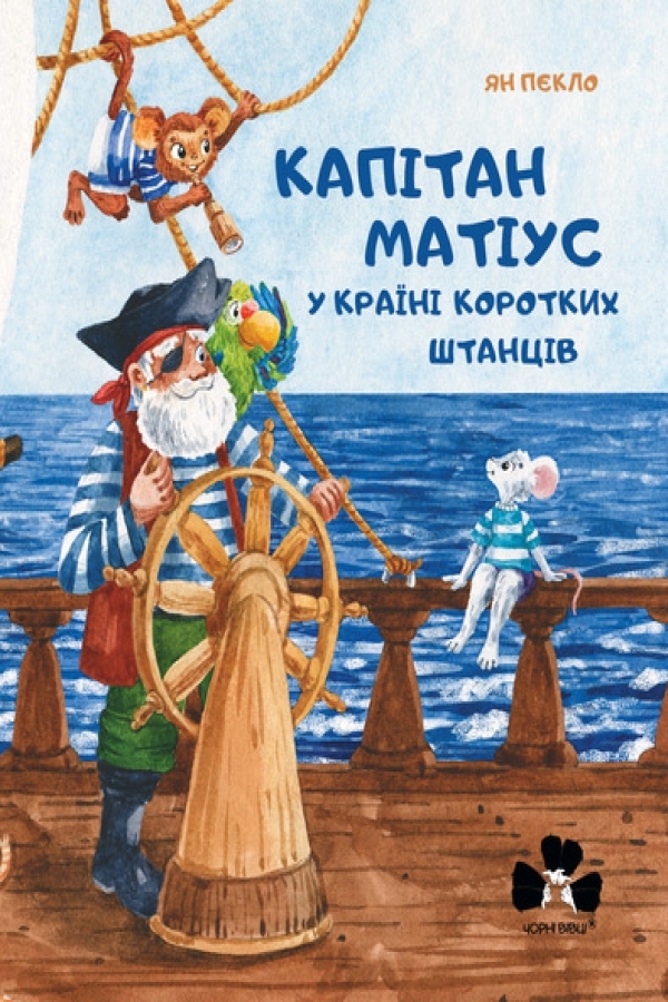 Капітан Матіус у країні коротких штанців. Kapitan Matius w krainie krótkich portek