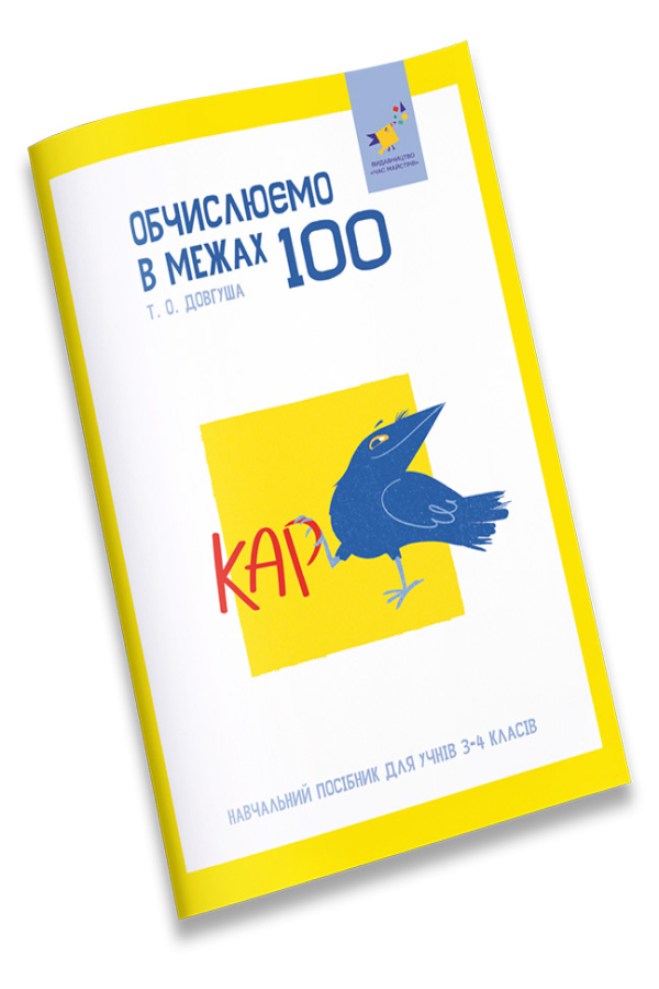 КАР. Обчислюємо в межах 100