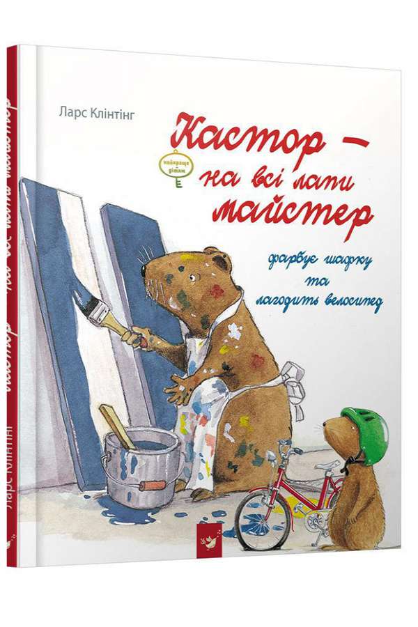 Кастор - на всі лапи майстер. Кастор фарбує шафку та лагодить велосипед