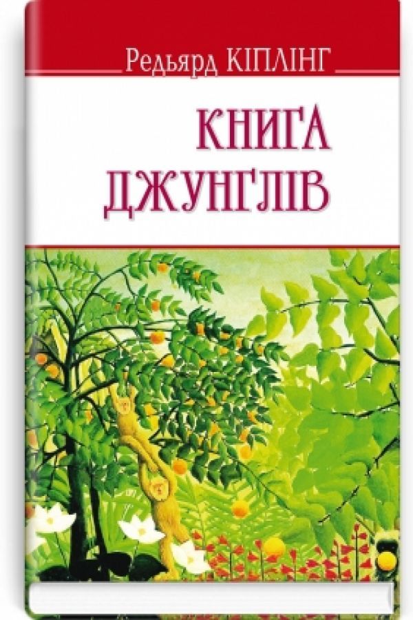 Книга джунглів