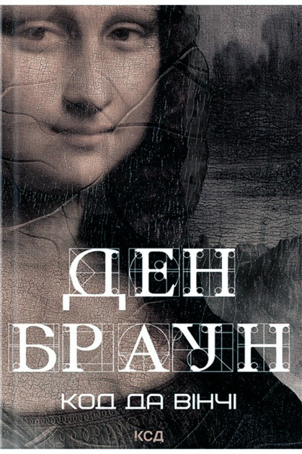 Код да Вінчі