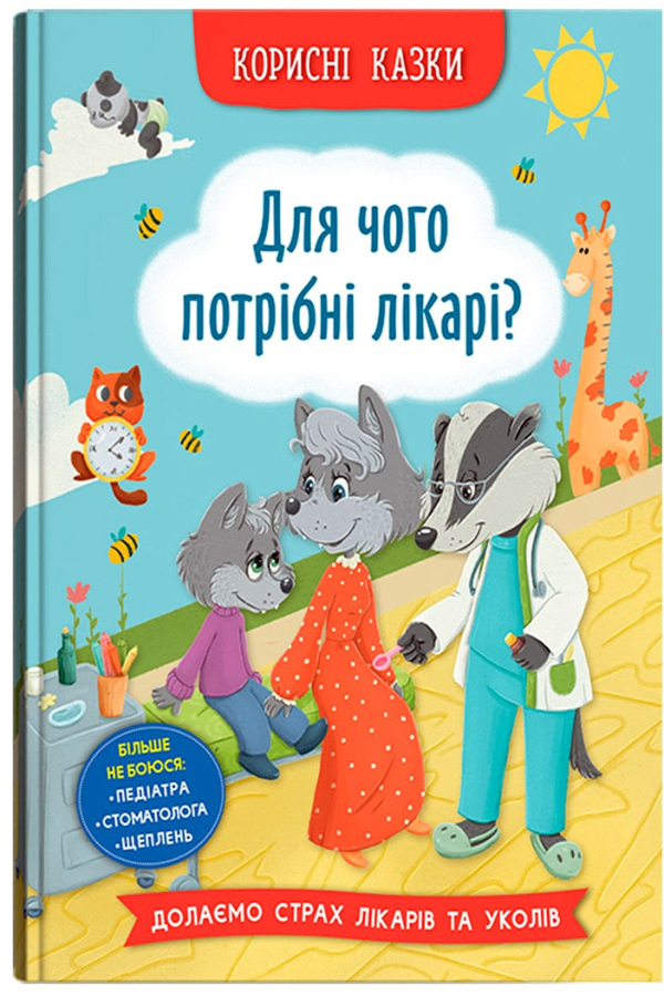 Корисні казки. Для чого потрібні лікарі?