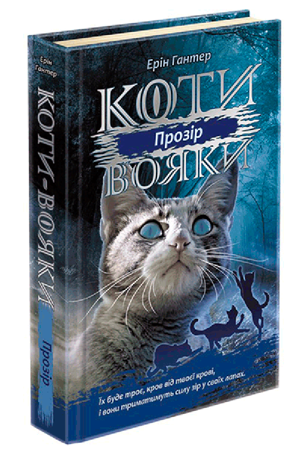 Коти-вояки. Сила трьох. Книга 1. Прозір