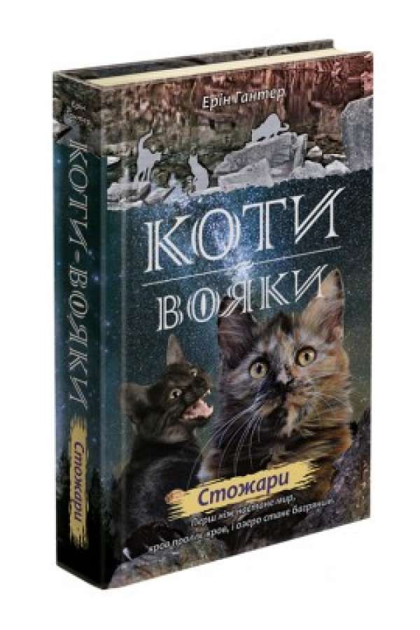 Коти-вояки. Нове пророцтво. Книга 4. Стожари