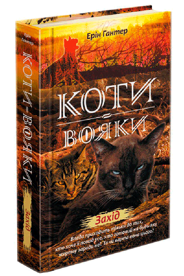 Коти-вояки. Нове пророцтво. Книга 6. Захід