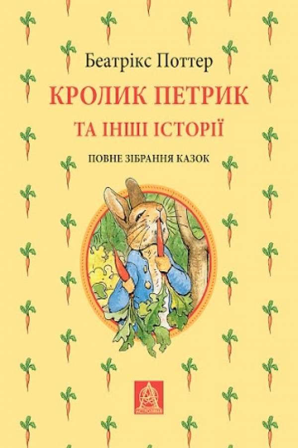 Кролик Петрик та інші історії: Повне зібрання казок