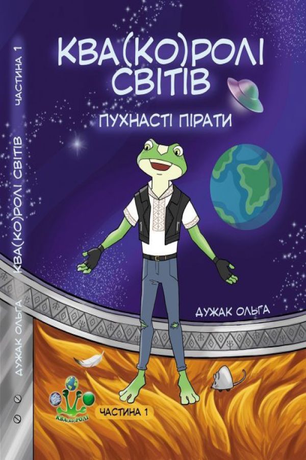 Ква(ко)ролі світів. Частина 1. Пухнасті пірати