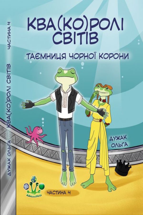 Ква(ко)ролі світів. Частина 4. Таємниця чорної корони