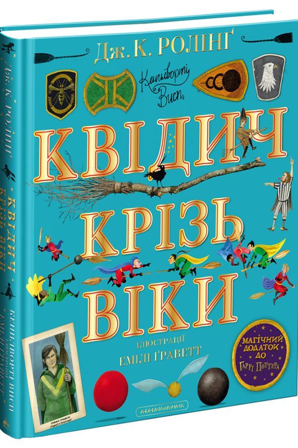 Квідич крізь віки. ВЕЛИКЕ ІЛЮСТРОВАНЕ ВИДАННЯ