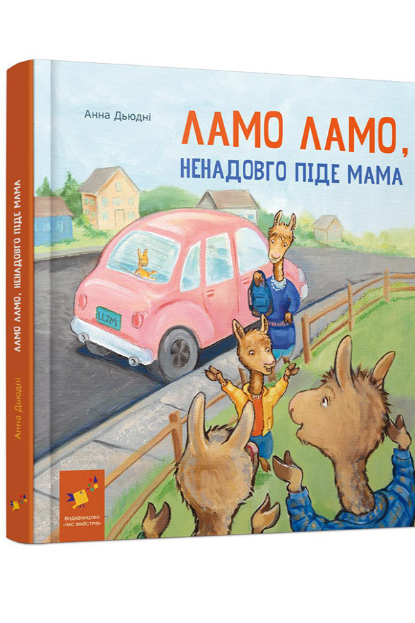 Ламо Ламо ненадовго піде мама