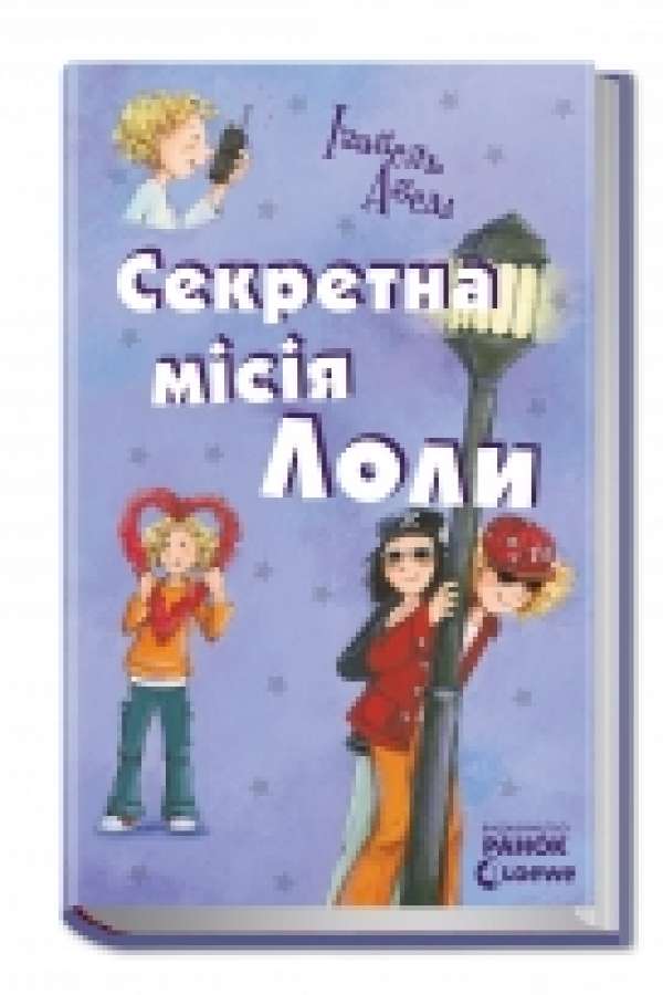 Секретна місія Лоли