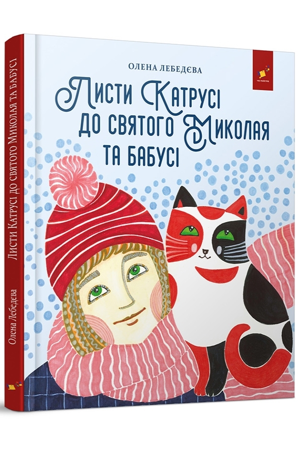 Листи Катрусі до святого Миколая та Бабусі