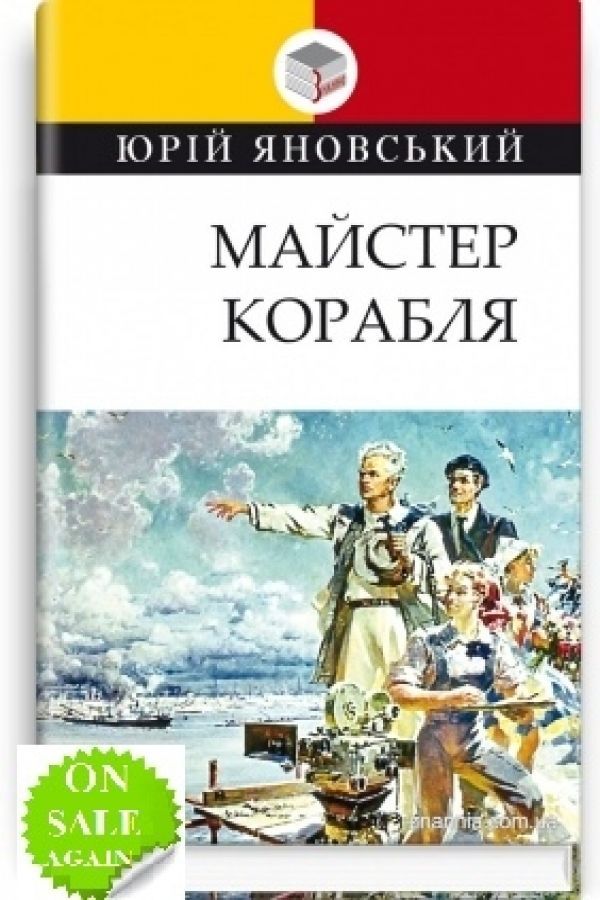 Майстер корабля