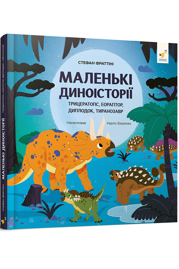Маленькі диноісторії: трицератопс, еораптор, диплодок, тиранозавр