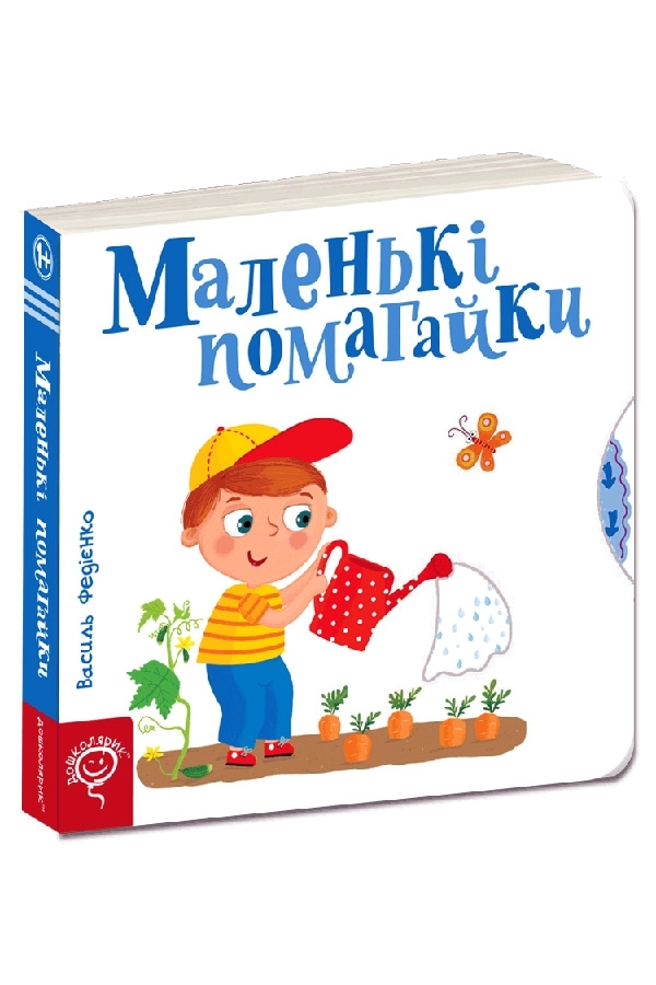 Маленькі помагайки