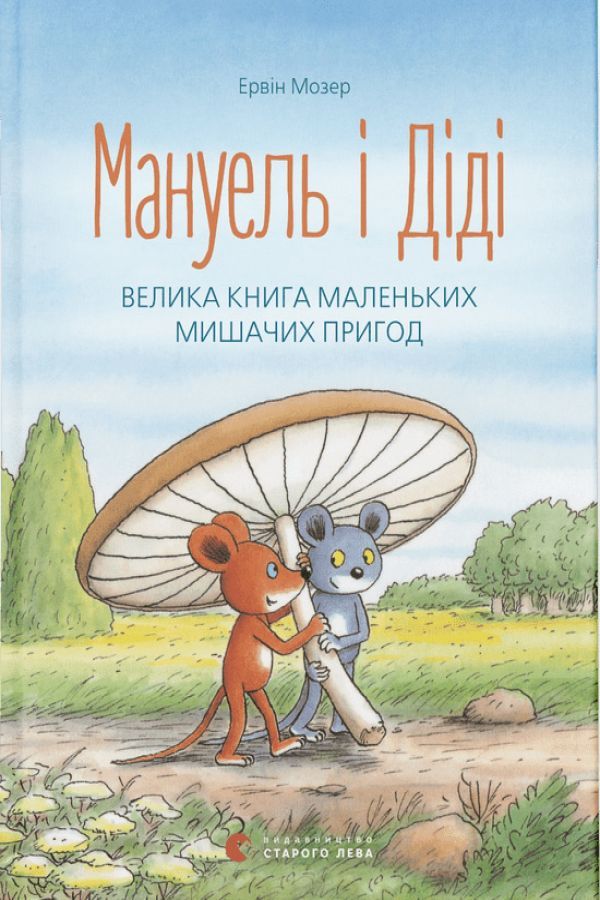 Мануель і Діді