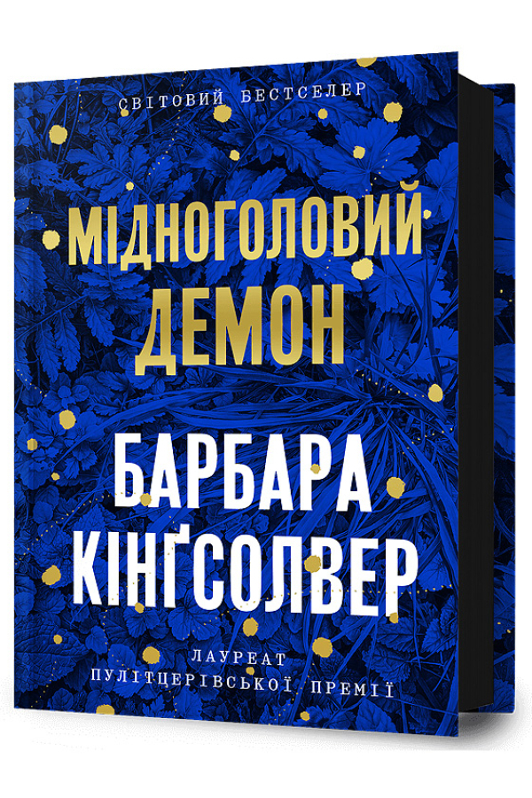 Мідноголовий Демон