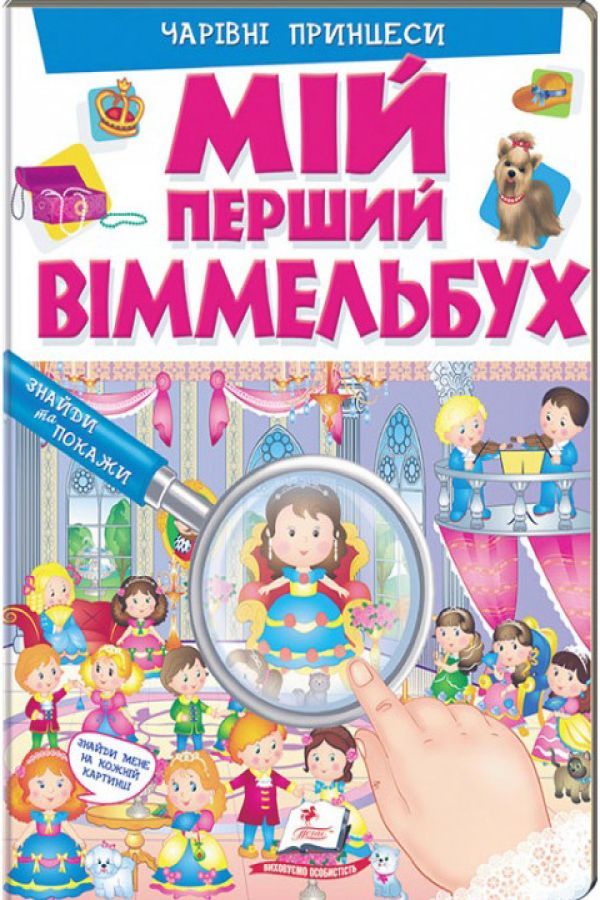 Мій перший Віммельбух. Чарівні принцеси