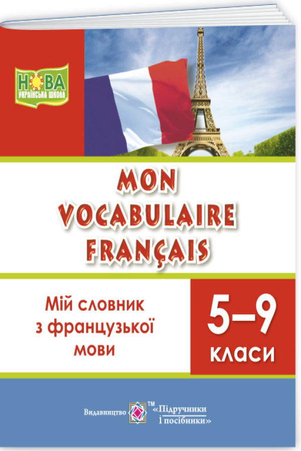 Мій словник з французької мови. 5-9 класи