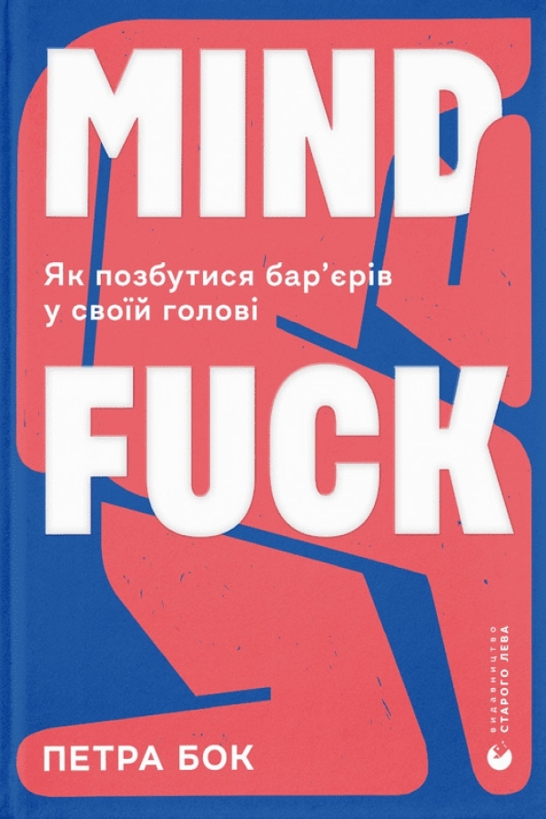 Mindfuck. Як позбутися бар’єрів у своїй голові