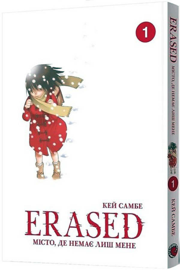 Місто, де немає лиш мене. Том 1