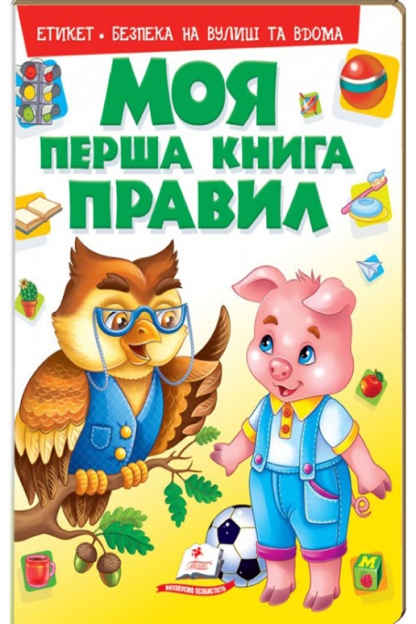 Моя перша книга правил