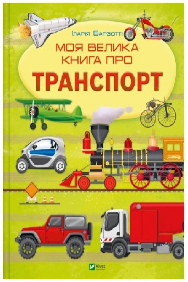 Моя велика книга про транспорт