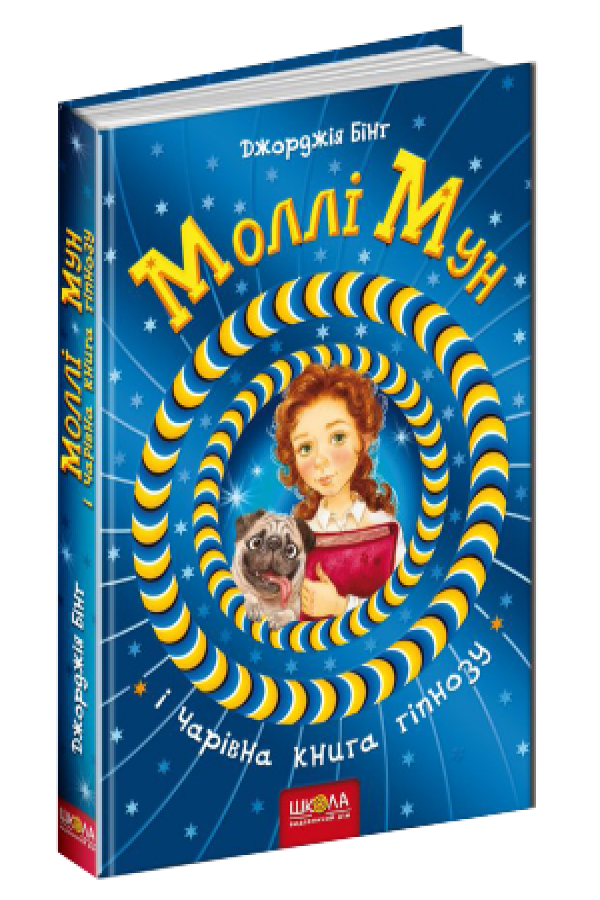 Моллі Мун і Чарівна книга гіпнозу
