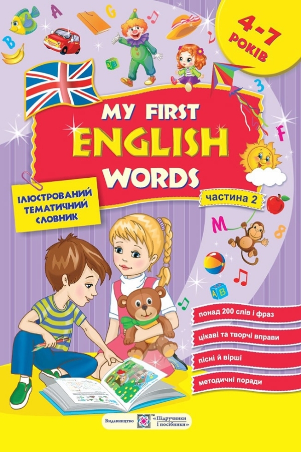 Мої перші англійські слова. Ілюстрований тематичний словник для дітей 4–7 років
