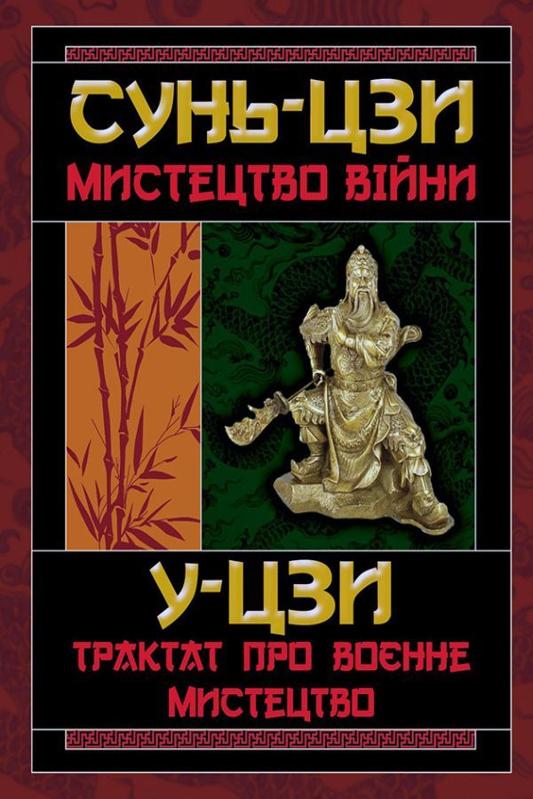 Мистецтво війни. Трактат про воєнне мистецтво