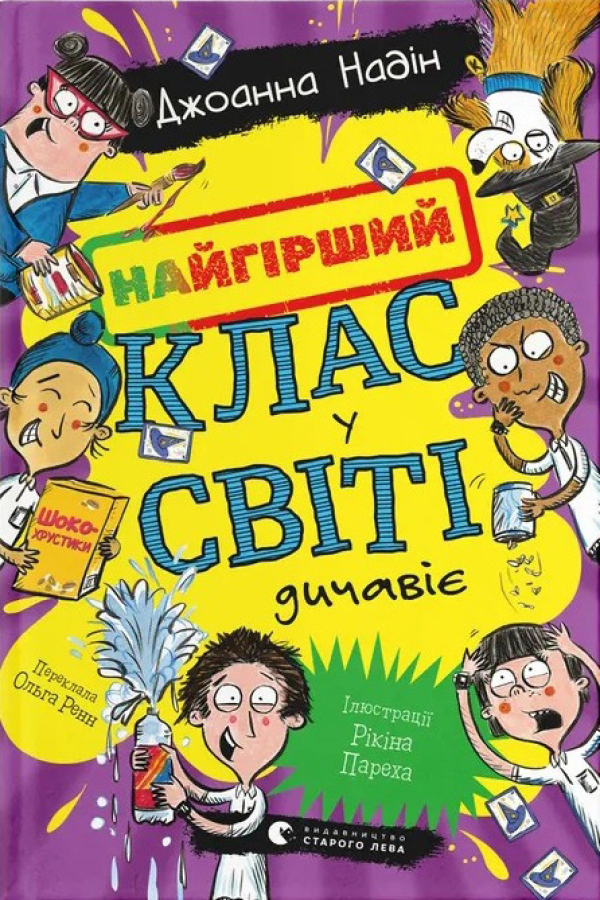 Найгірший клас у світі дичавіє. Книга 4